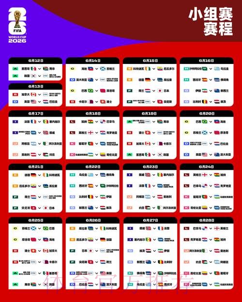 2026世界杯赛程怎么查 2026世界杯赛程怎么查