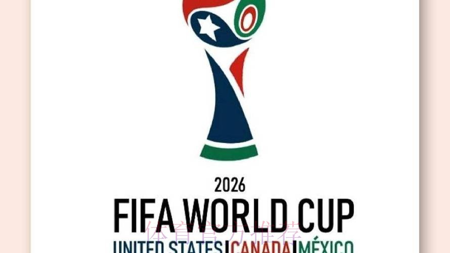 2026美加墨世界杯 2026美加墨世界杯